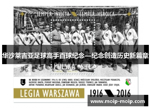 华沙莱吉亚足球高手百球纪念—纪念创造历史新篇章