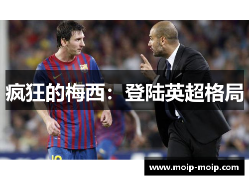 疯狂的梅西：登陆英超格局