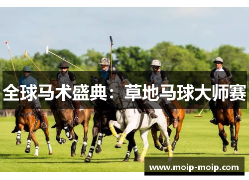 全球马术盛典：草地马球大师赛