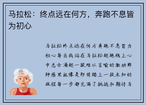马拉松：终点远在何方，奔跑不息皆为初心