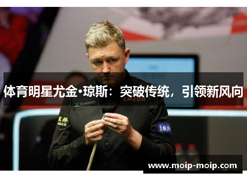 体育明星尤金·琼斯：突破传统，引领新风向