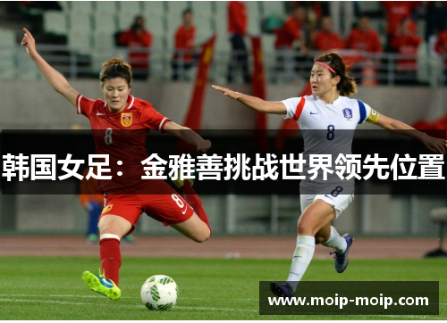 韩国女足：金雅善挑战世界领先位置