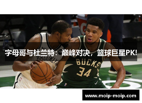 字母哥与杜兰特：巅峰对决，篮球巨星PK!