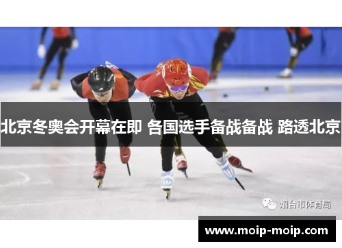 北京冬奥会开幕在即 各国选手备战备战 路透北京