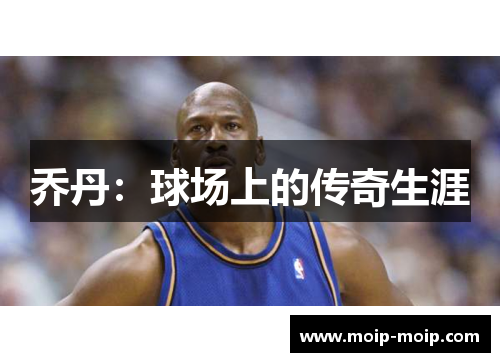 乔丹：球场上的传奇生涯