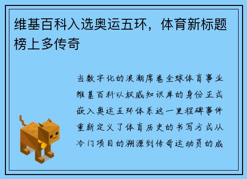维基百科入选奥运五环，体育新标题榜上多传奇