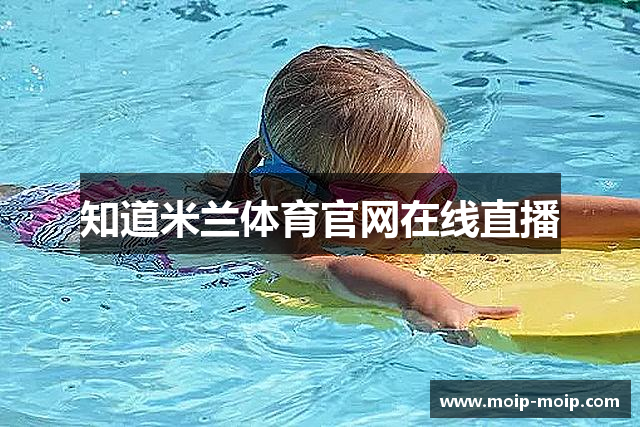 知道米兰体育官网在线直播