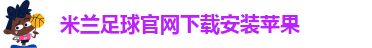 米兰体育官网在线直播